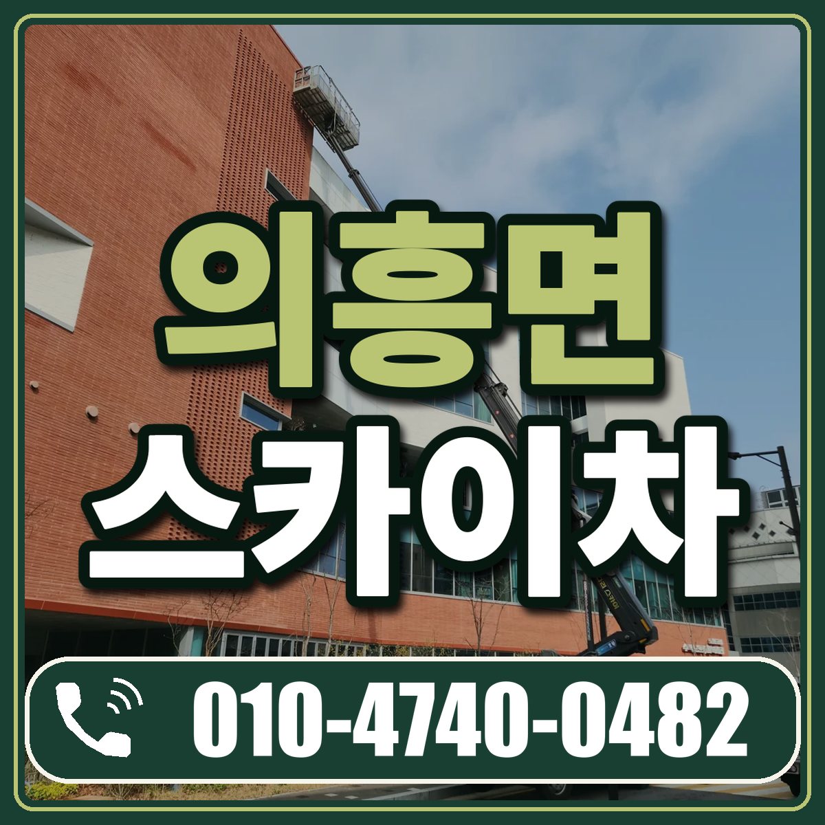 의흥면 스카이차 임대 상담 010-4740-0482
