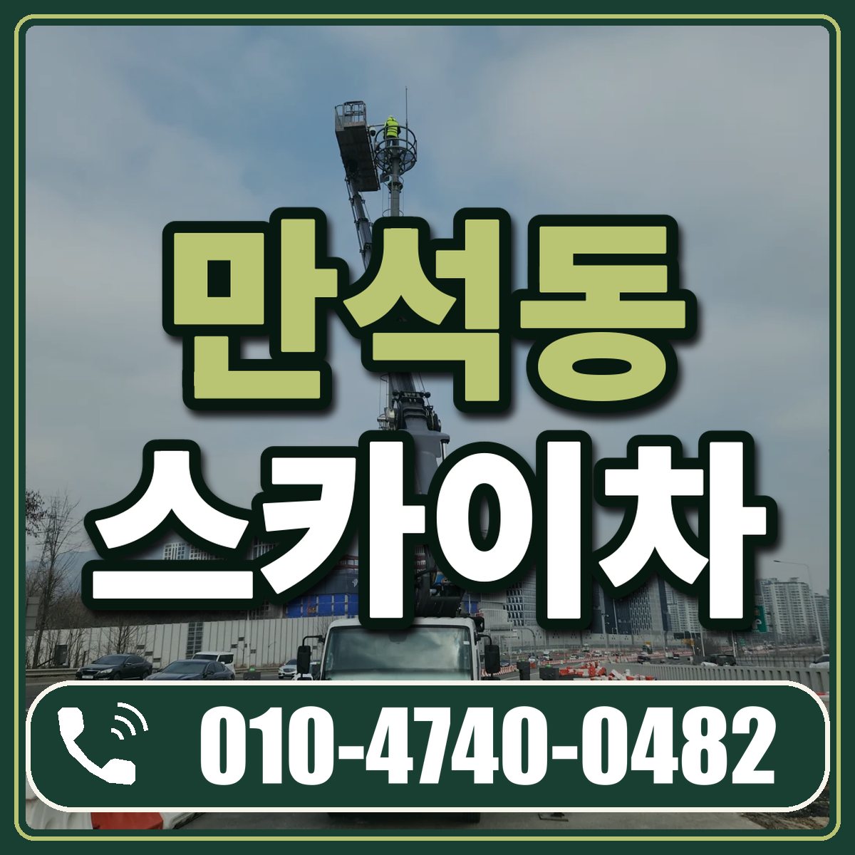 만석동 스카이차 임대 상담 010-4740-0482
