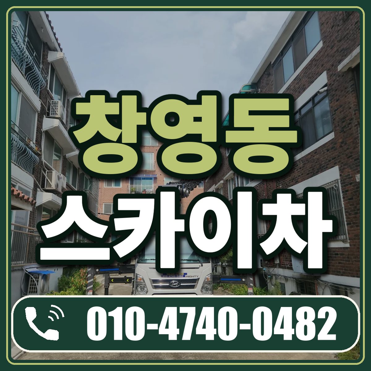 창영동 스카이차 임대 상담 010-4740-0482