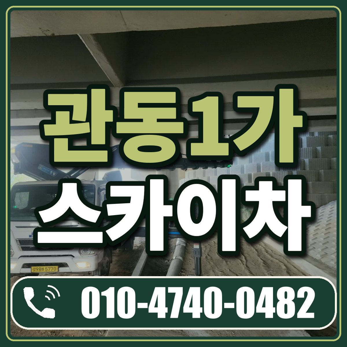 관동1가 스카이차 임대 상담 010-4740-0482