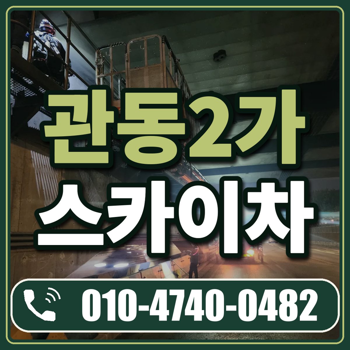 관동2가 스카이차 임대 상담 010-4740-0482
