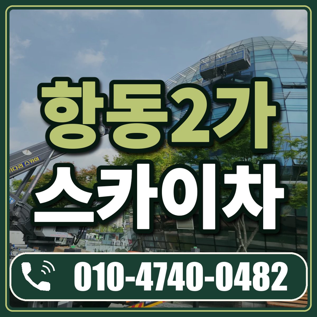 항동2가 스카이차 임대 상담 010-4740-0482