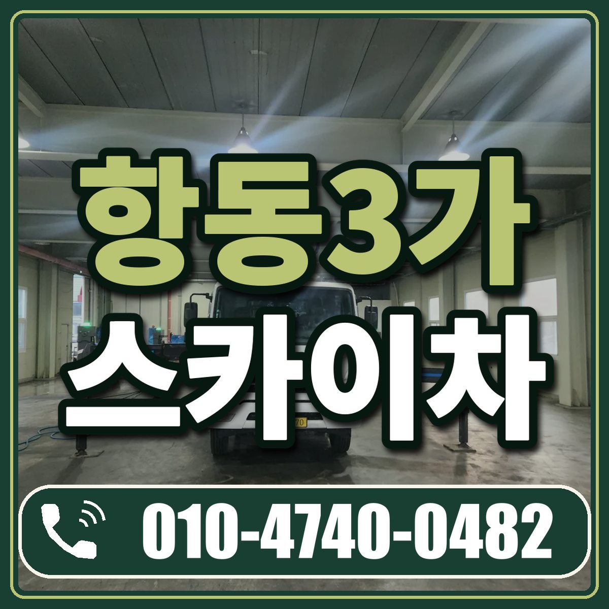 항동3가 스카이차 임대 상담 010-4740-0482