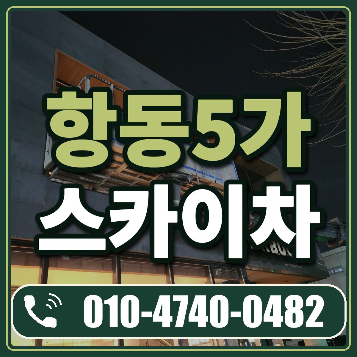 항동5가 스카이차 임대 상담 010-4740-0482