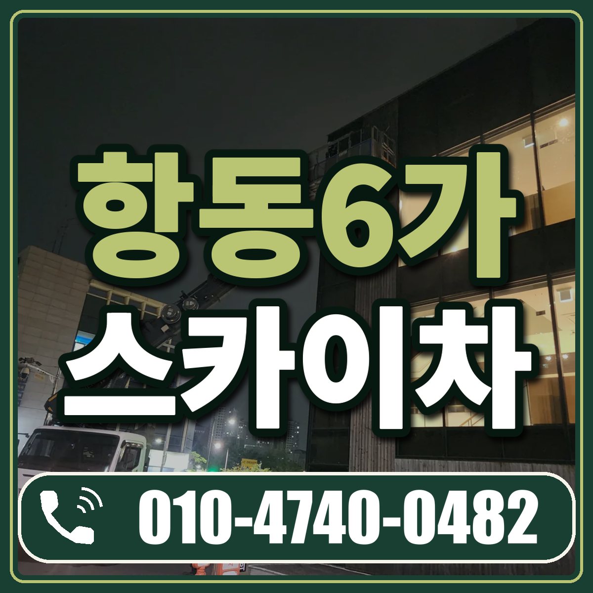 항동6가 스카이차 임대 상담 010-4740-0482