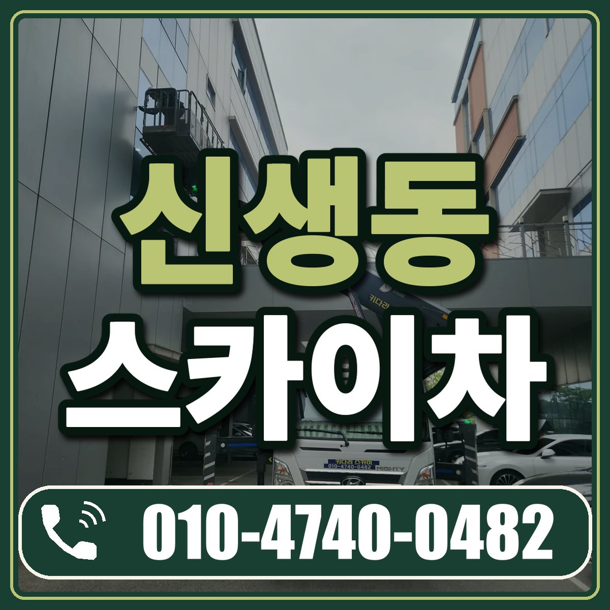 신생동 스카이차 임대 상담 010-4740-0482
