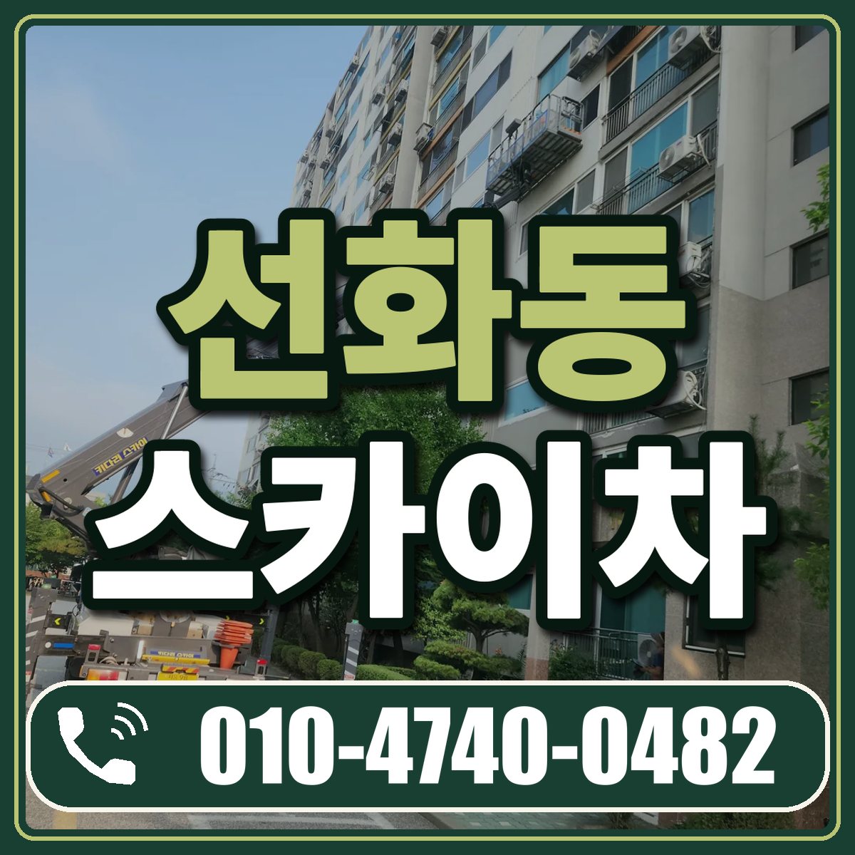 선화동 스카이차 임대 상담 010-4740-0482