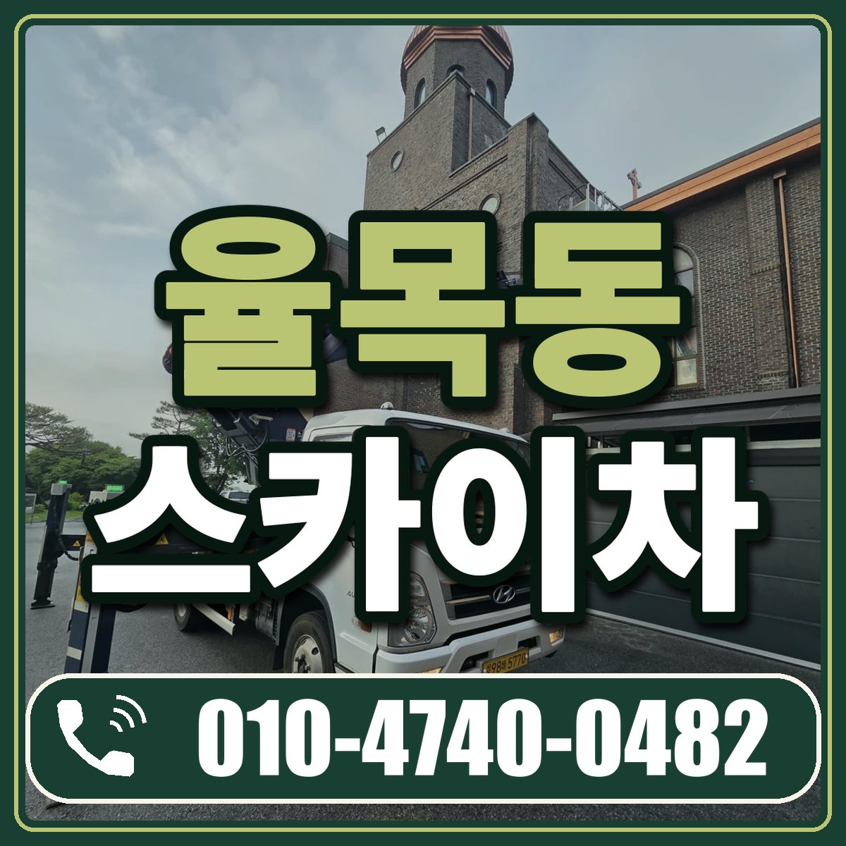율목동 스카이차 임대 상담 010-4740-0482