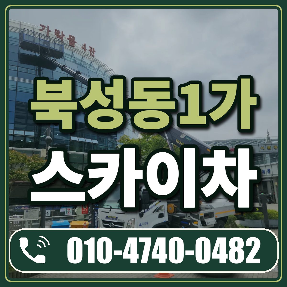 북성동1가 스카이차 임대 상담 010-4740-0482