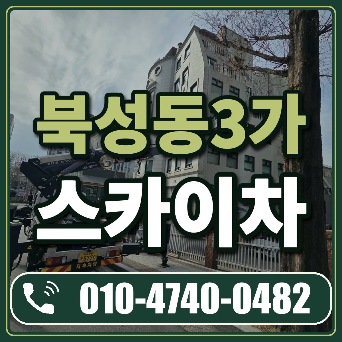 북성동3가 스카이차 임대 상담 010-4740-0482