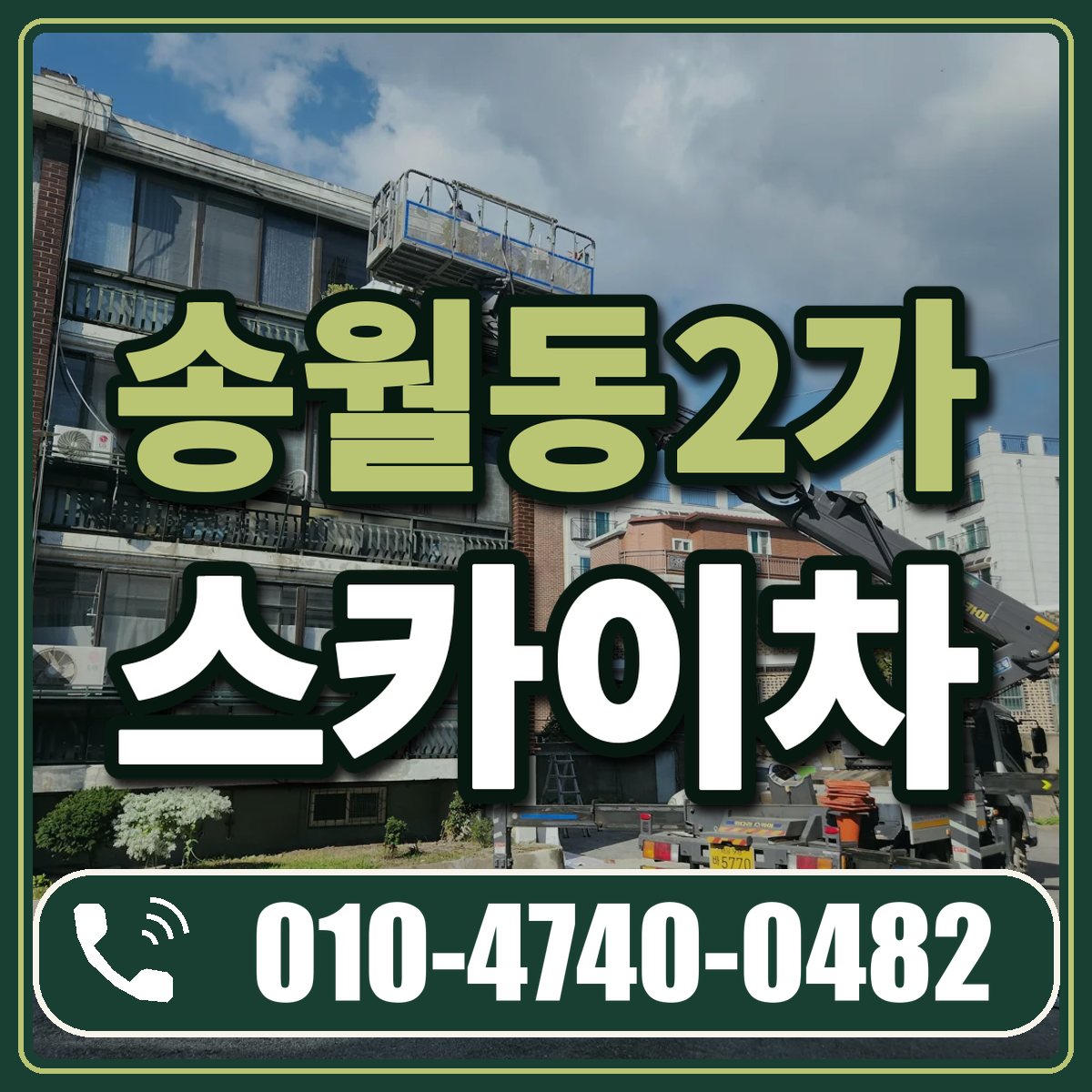 송월동2가 스카이차 임대 상담 010-4740-0482