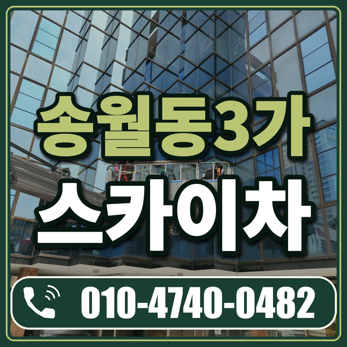 송월동3가 스카이차 임대 상담 010-4740-0482