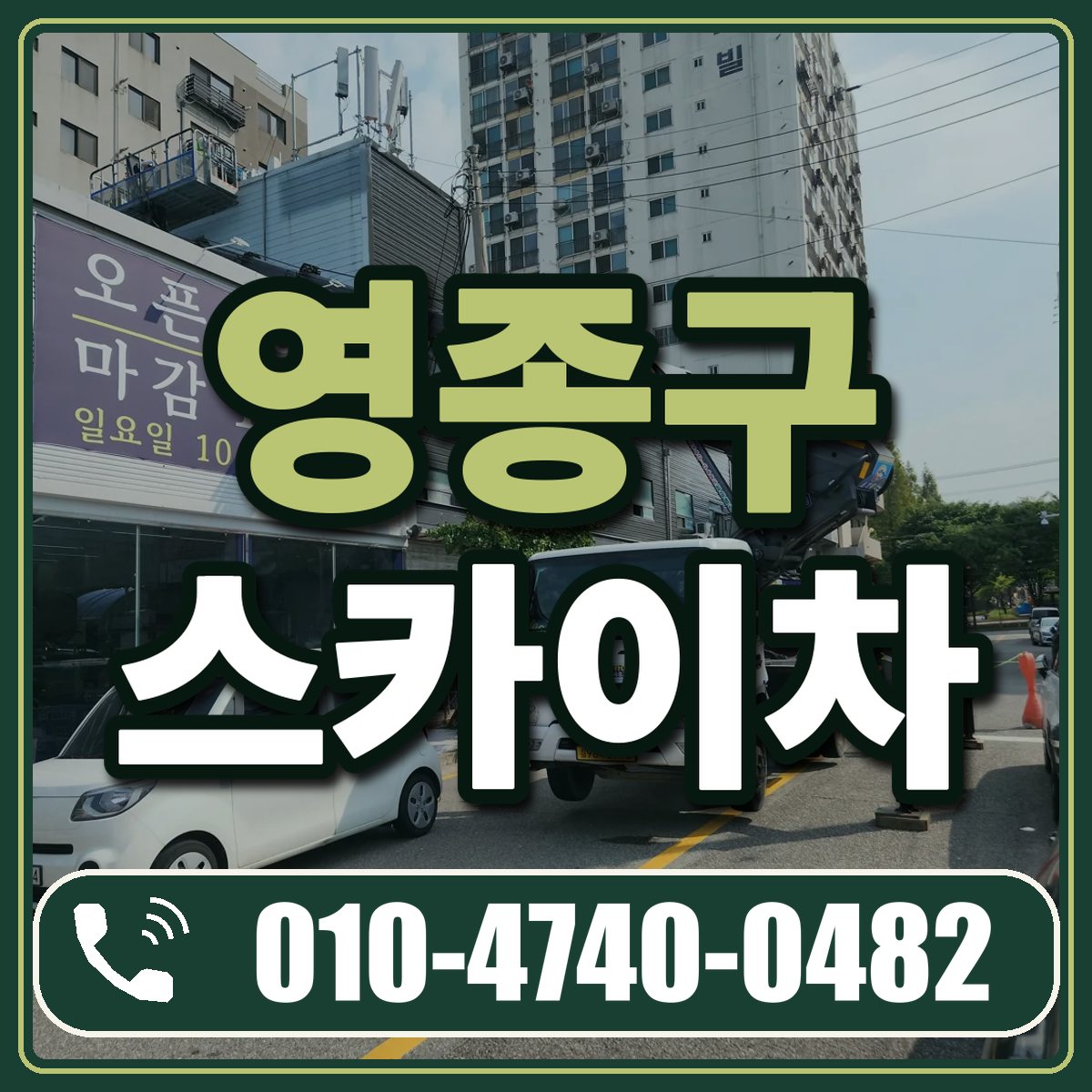 영종구 스카이차 임대 상담 010-4740-0482
