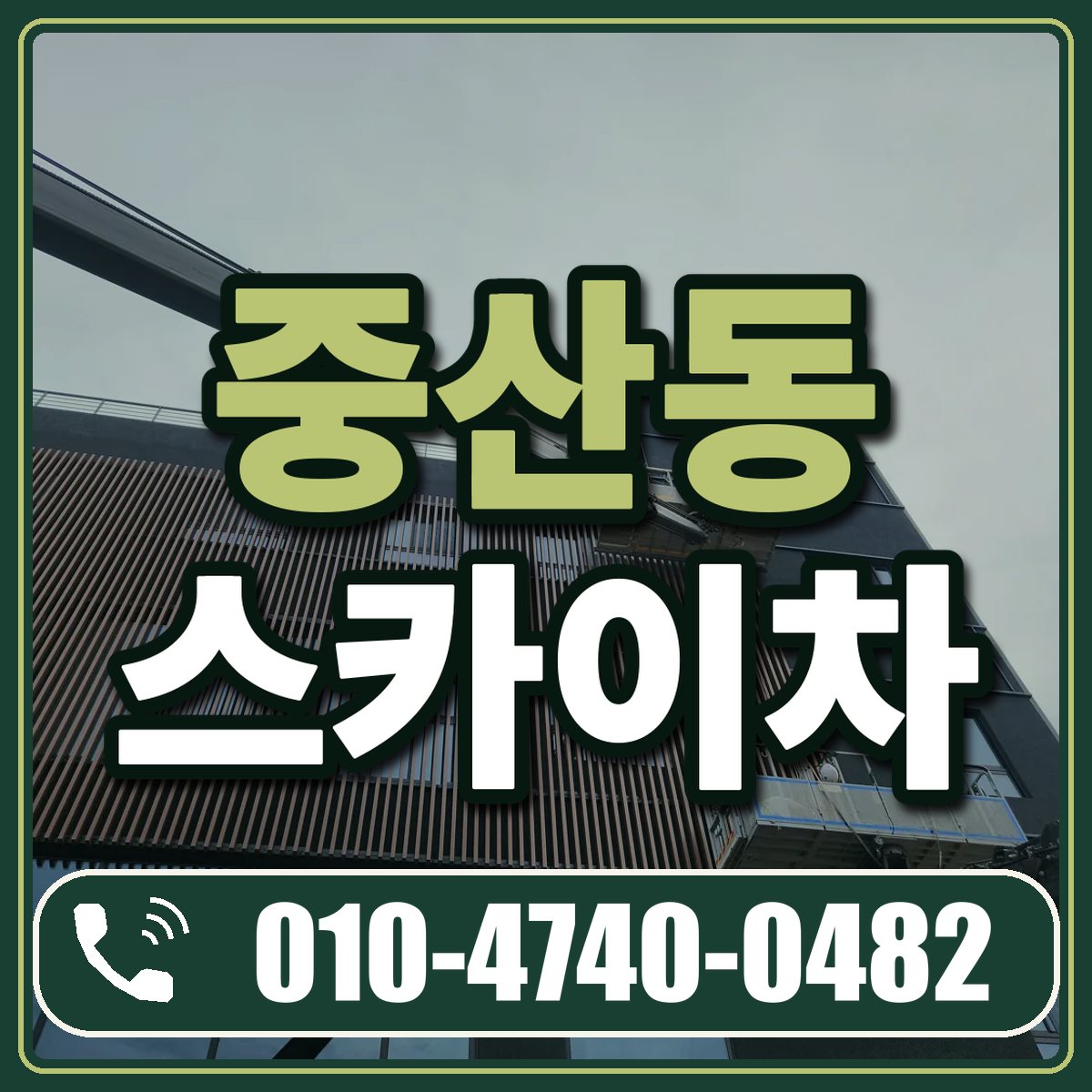 중산동 스카이차 임대 상담 010-4740-0482