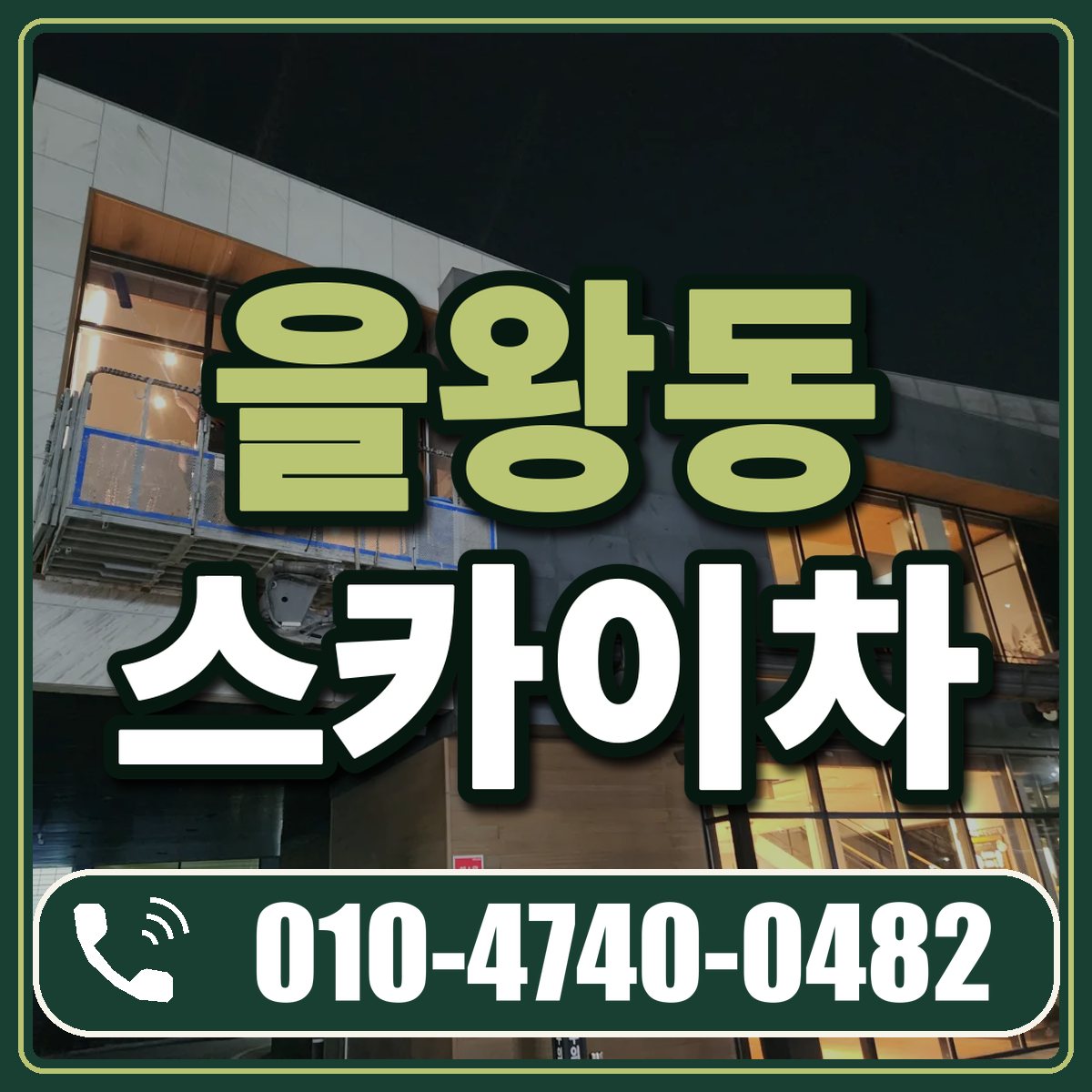 을왕동 스카이차 임대 상담 010-4740-0482