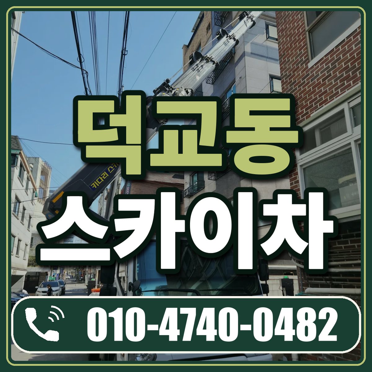 덕교동 스카이차 임대 상담 010-4740-0482