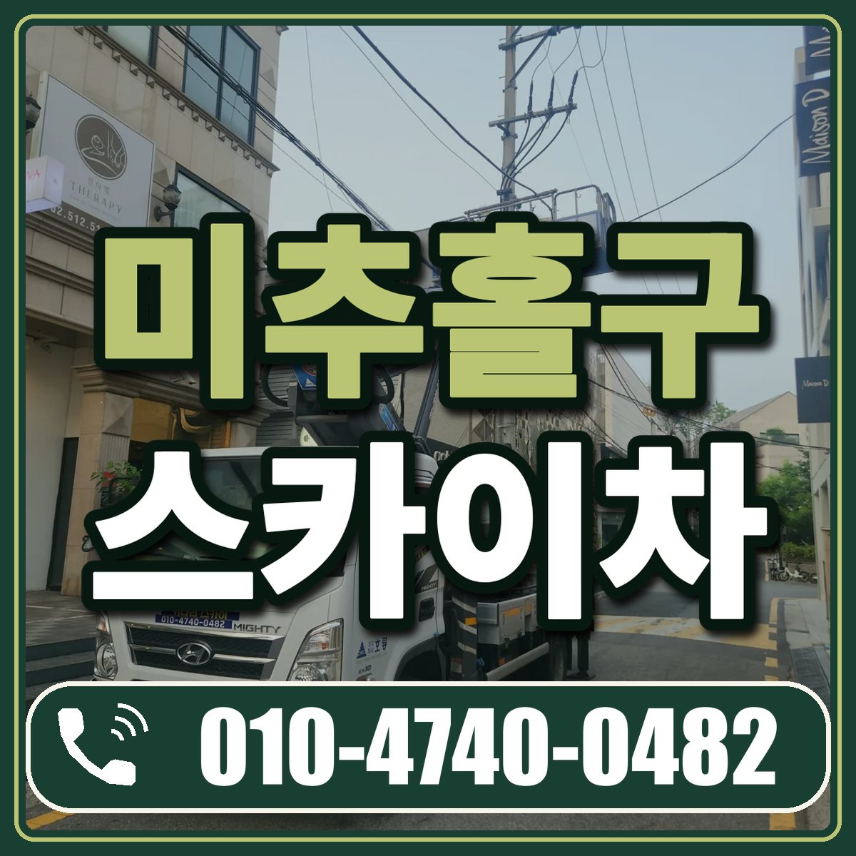 미추홀구 스카이차 임대 상담 010-4740-0482