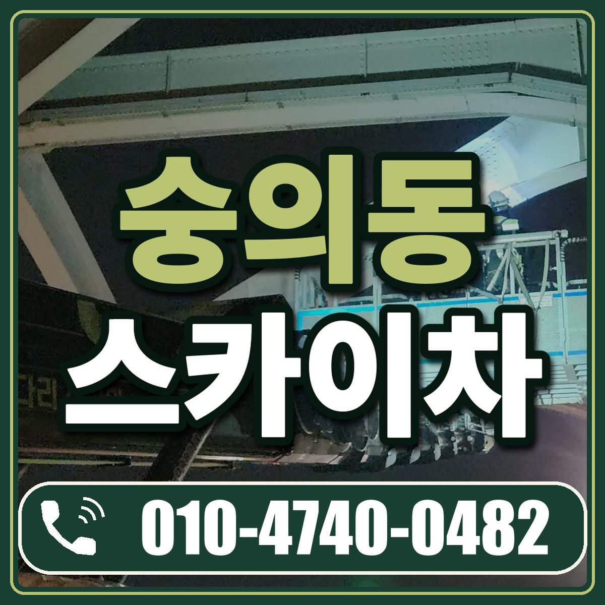 숭의동 스카이차 임대 상담 010-4740-0482