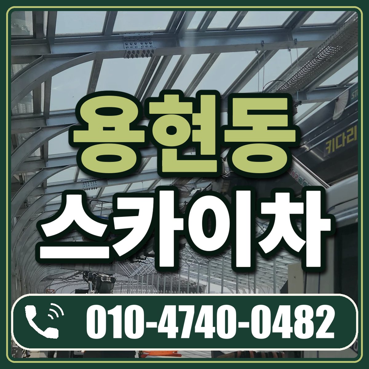 용현동 스카이차 임대 상담 010-4740-0482