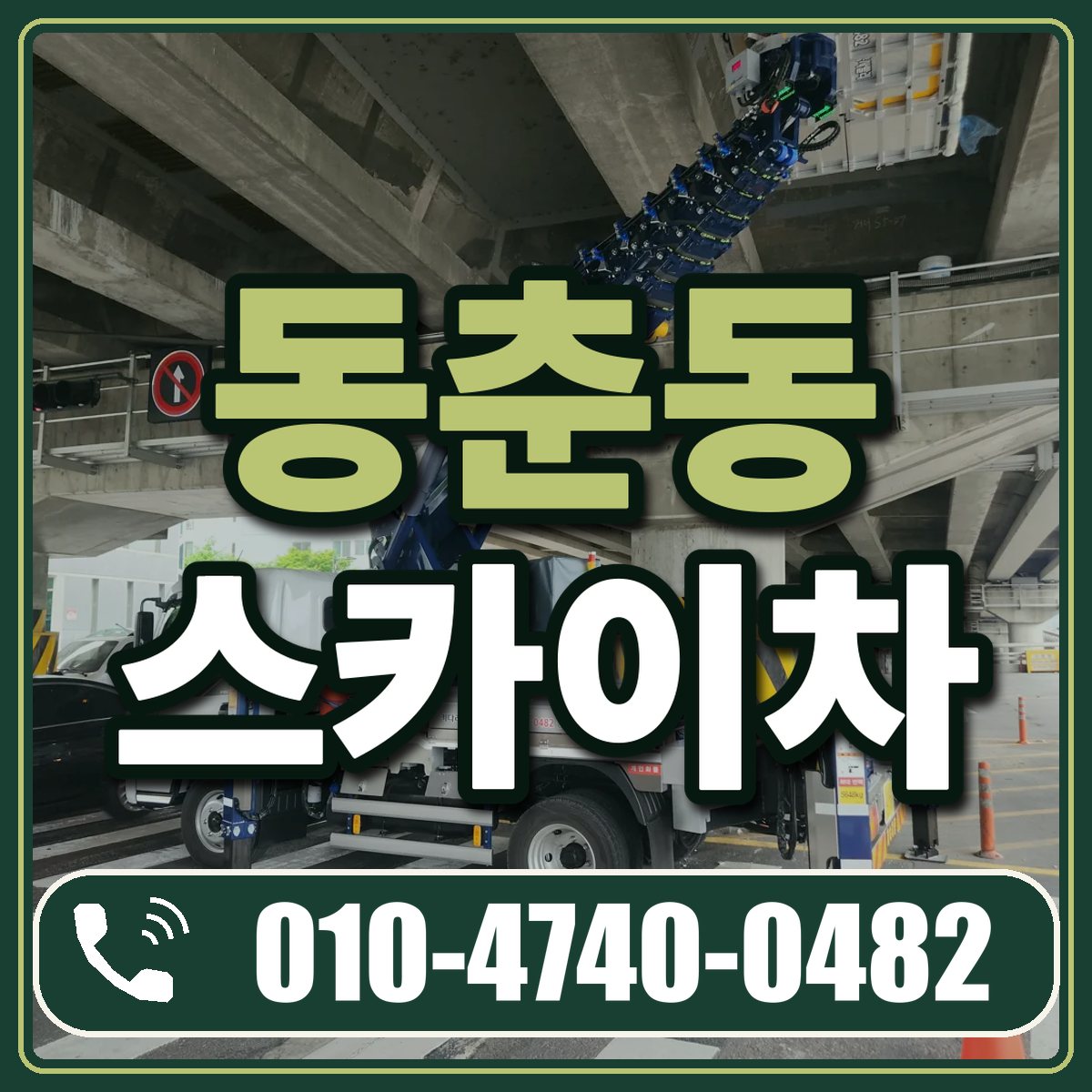 동춘동 스카이차 임대 상담 010-4740-0482