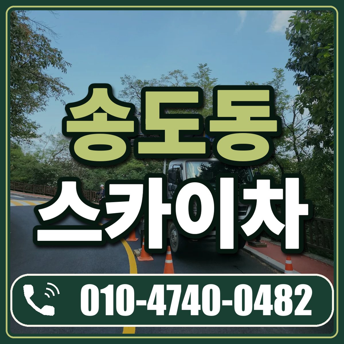 송도동 스카이차 임대 상담 010-4740-0482