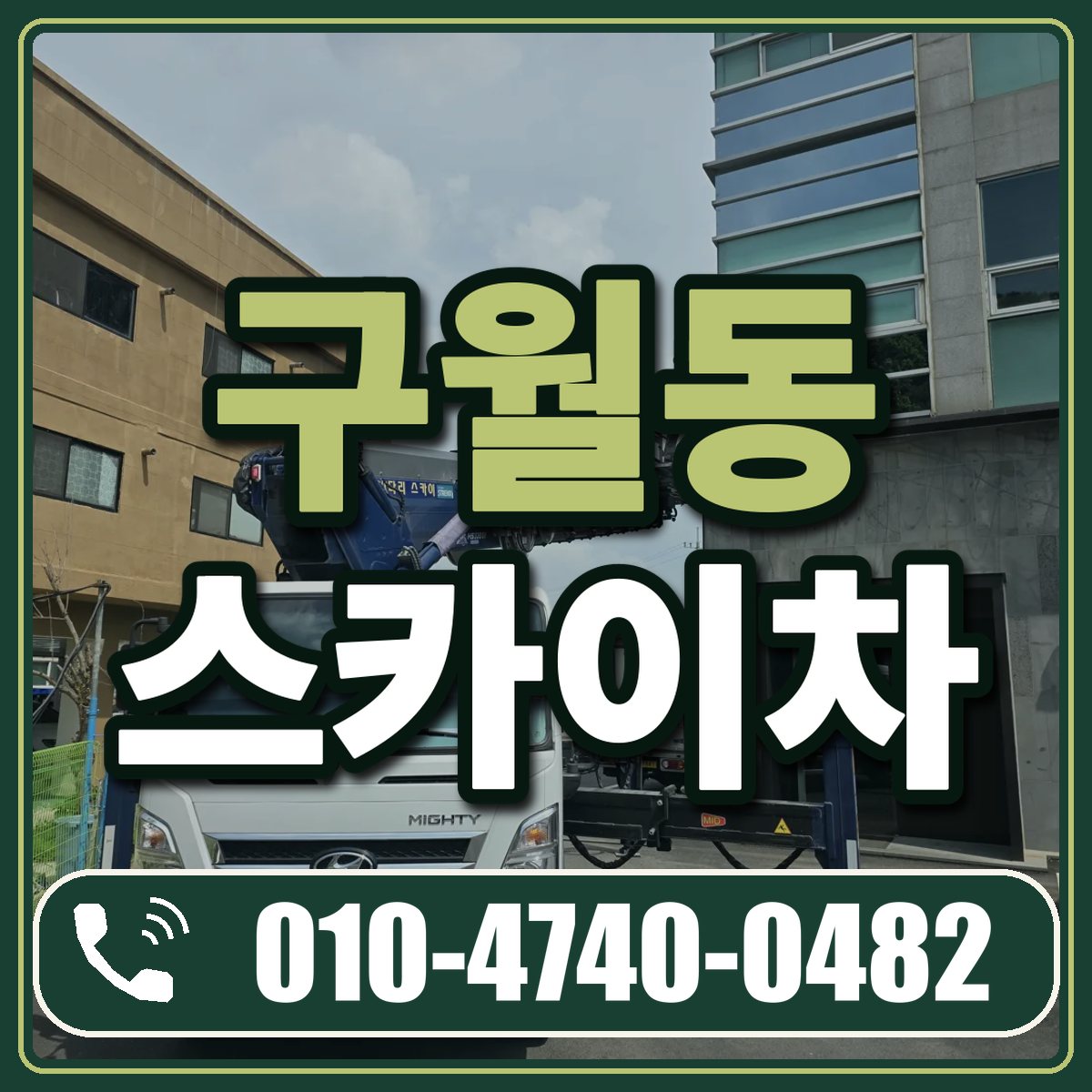 구월동 스카이차 임대 상담 010-4740-0482