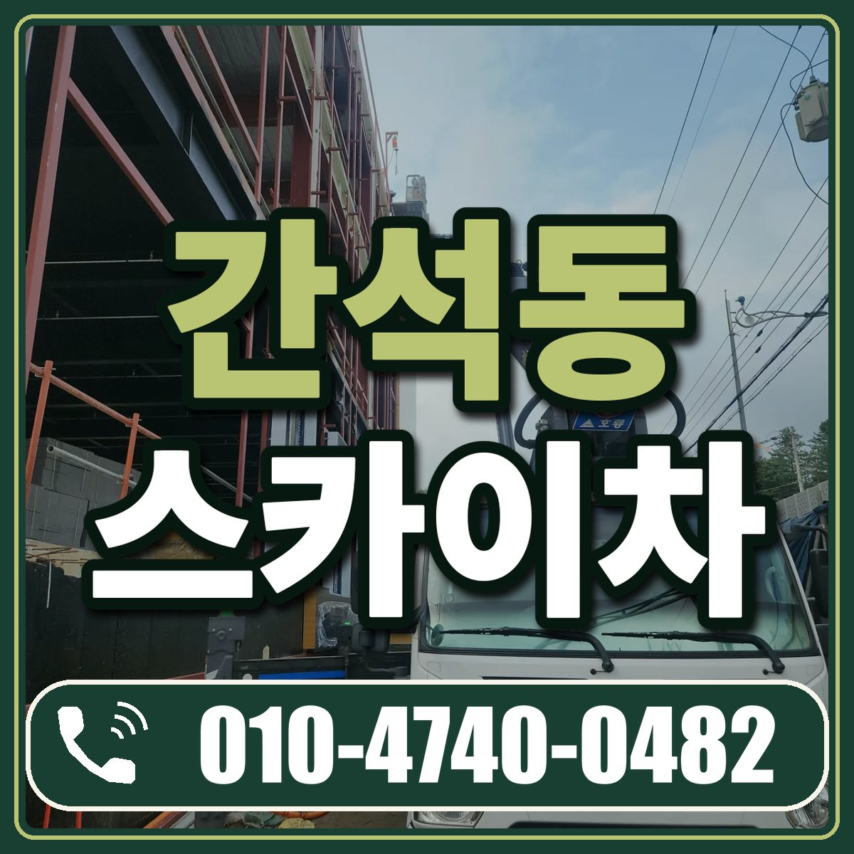 간석동 스카이차 임대 상담 010-4740-0482