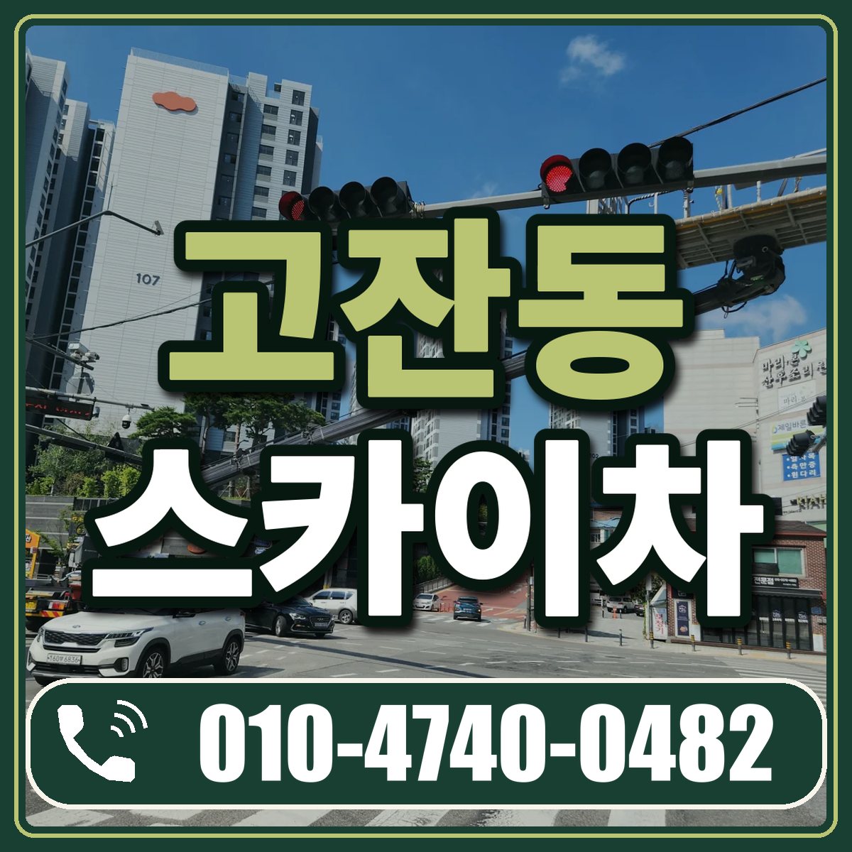 고잔동 스카이차 임대 상담 010-4740-0482