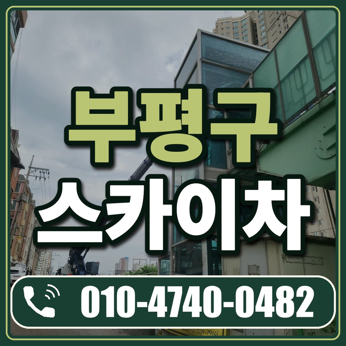 부평구 스카이차 임대 상담 010-4740-0482