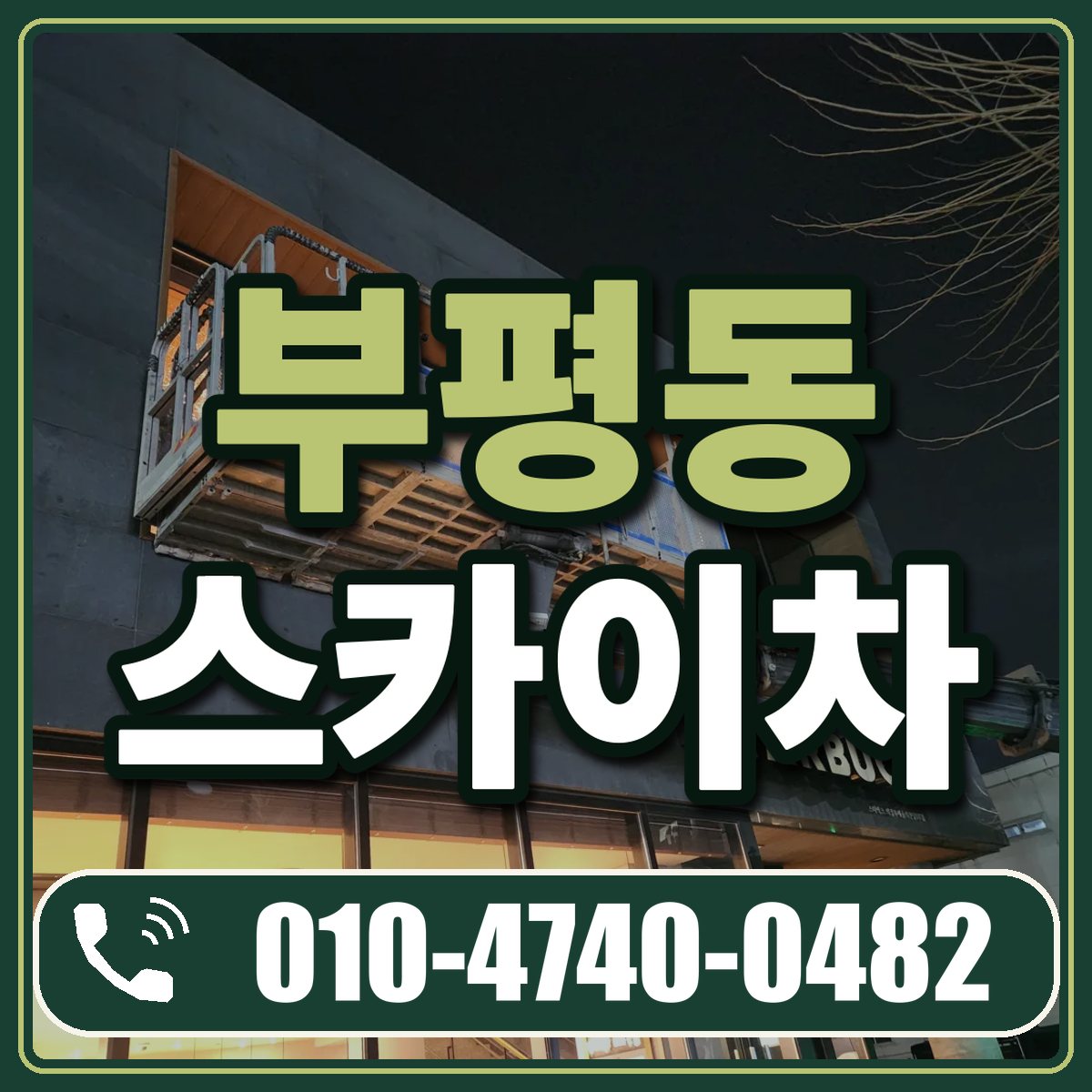 부평동 스카이차 임대 상담 010-4740-0482