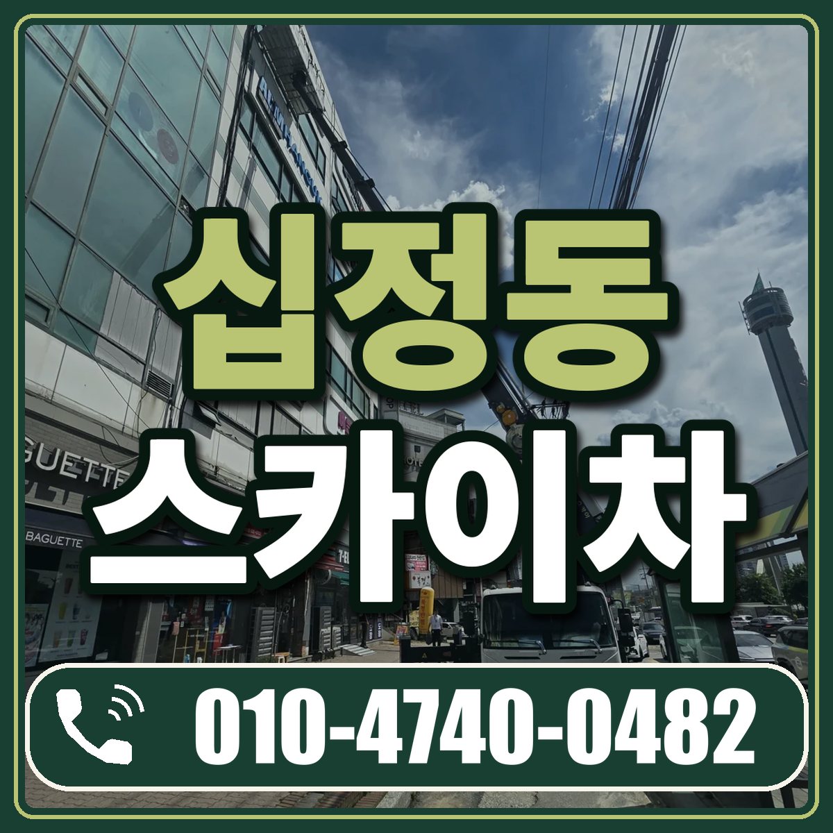 십정동 스카이차 임대 상담 010-4740-0482