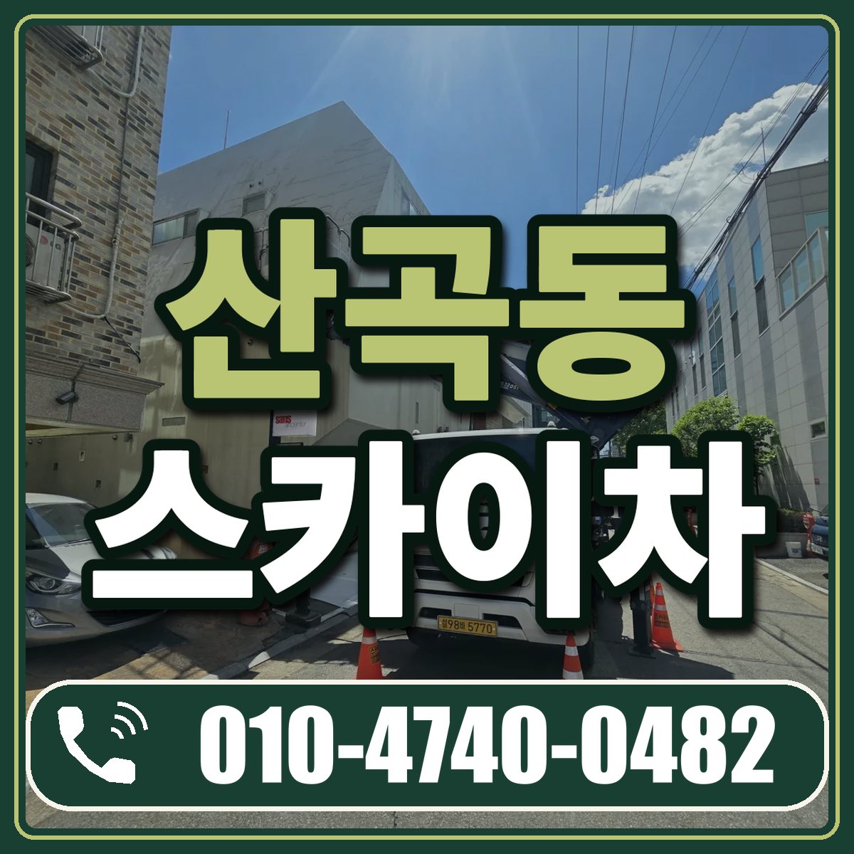 산곡동 스카이차 임대 상담 010-4740-0482