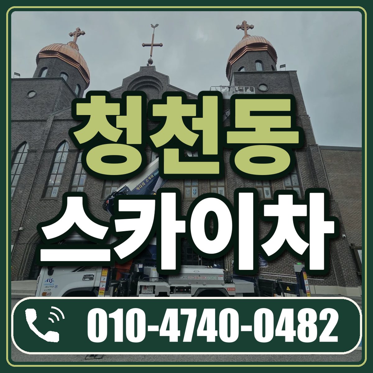 청천동 스카이차 임대 상담 010-4740-0482