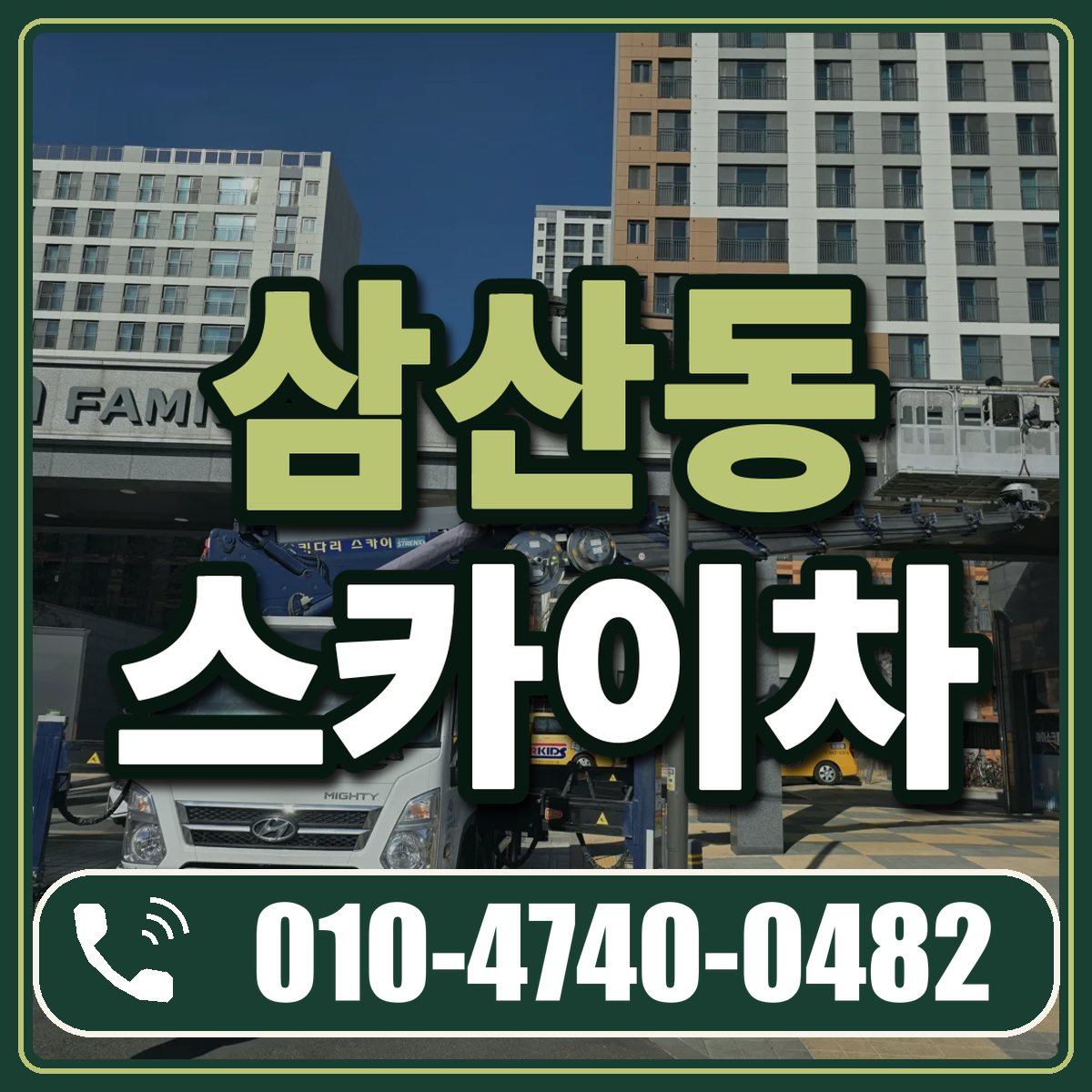삼산동 스카이차 임대 상담 010-4740-0482