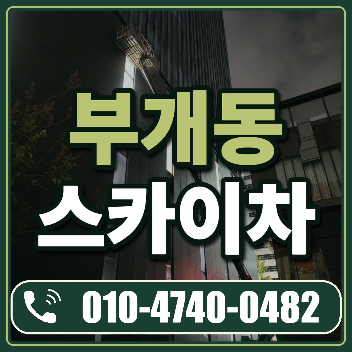 부개동 스카이차 임대 상담 010-4740-0482