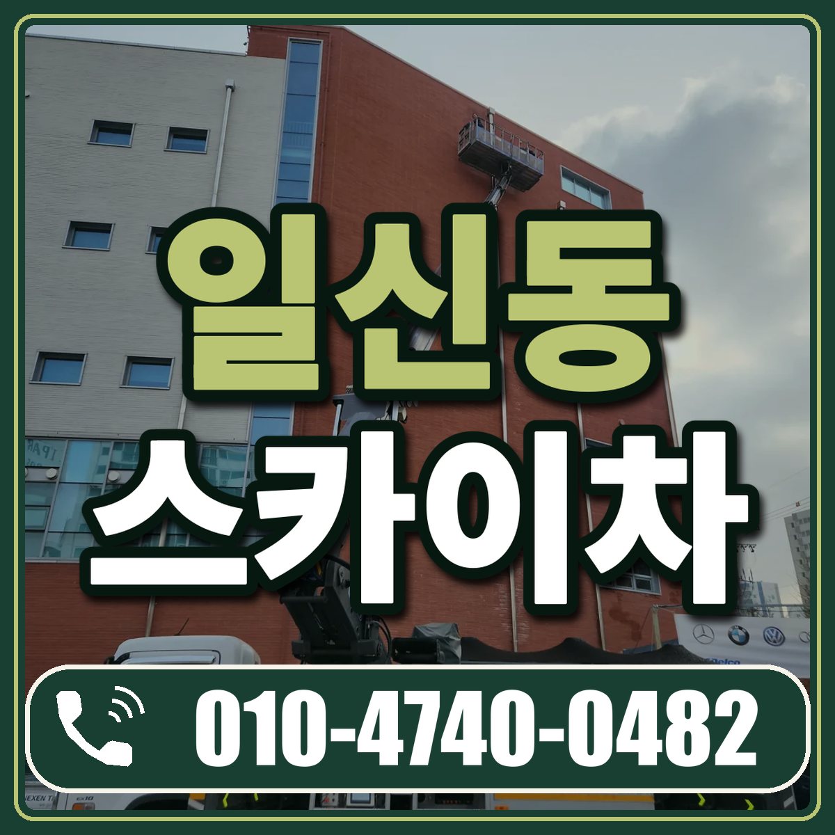 일신동 스카이차 임대 상담 010-4740-0482