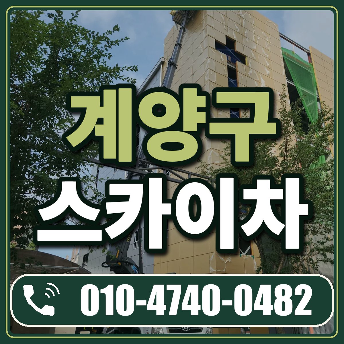 계양구 스카이차 임대 상담 010-4740-0482