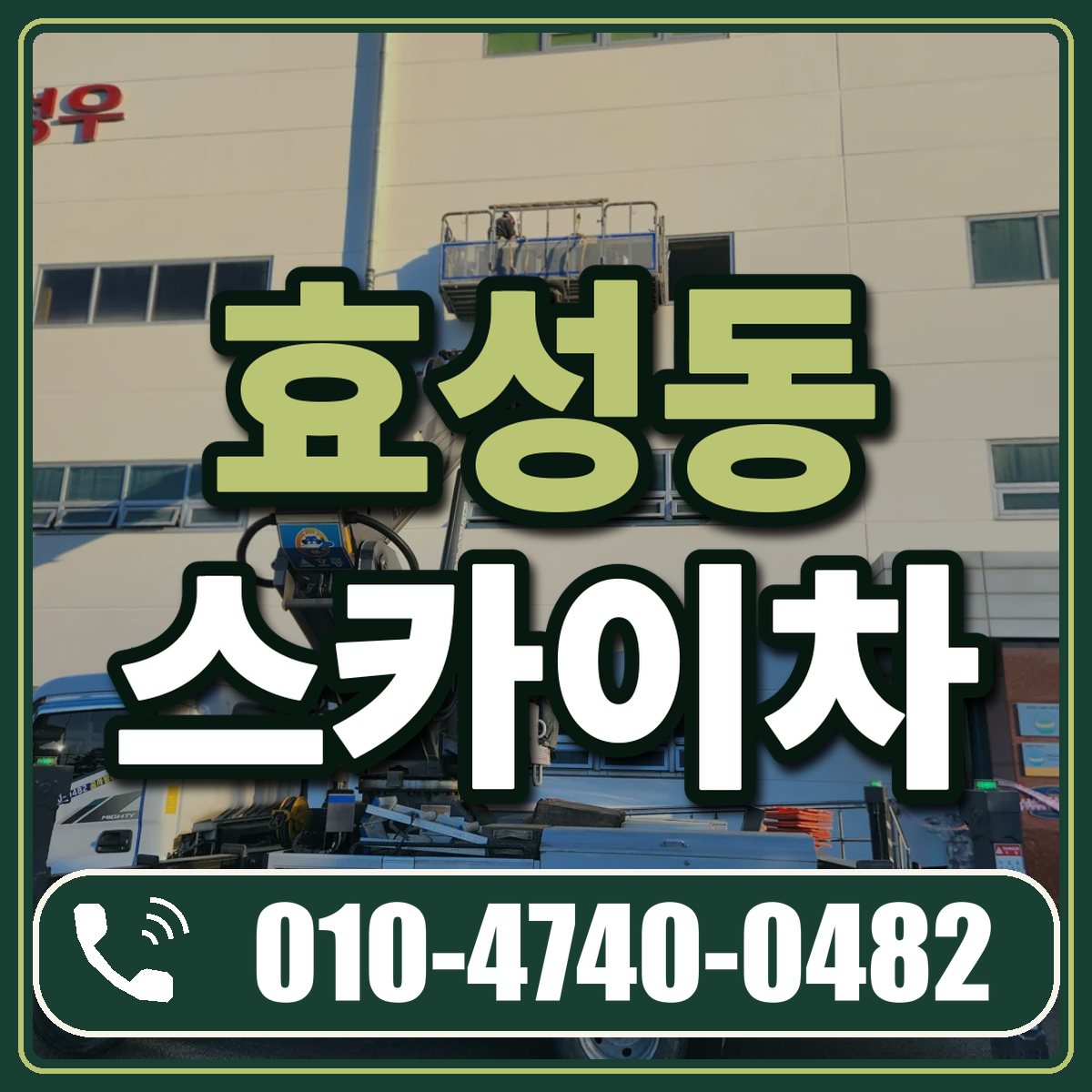 효성동 스카이차 임대 상담 010-4740-0482