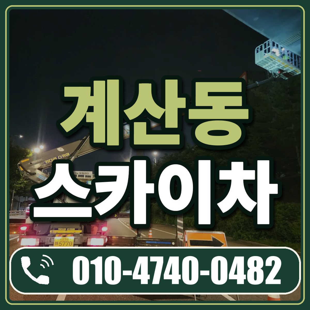 계산동 스카이차 임대 상담 010-4740-0482