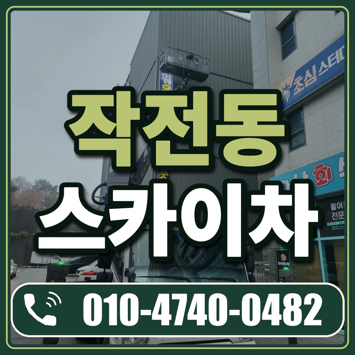 작전동 스카이차 임대 상담 010-4740-0482