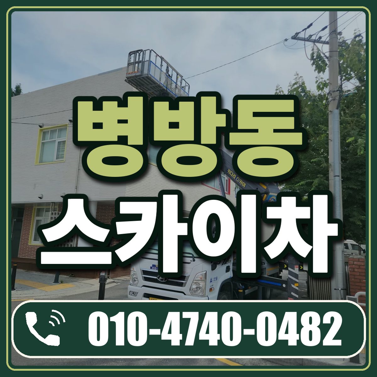병방동 스카이차 임대 상담 010-4740-0482