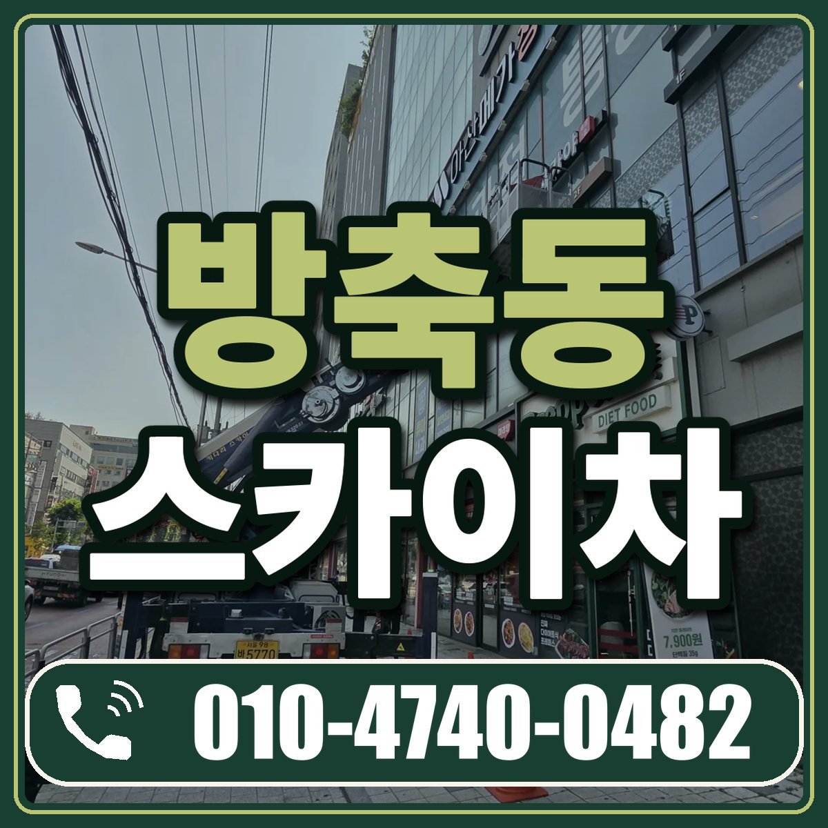방축동 스카이차 임대 상담 010-4740-0482