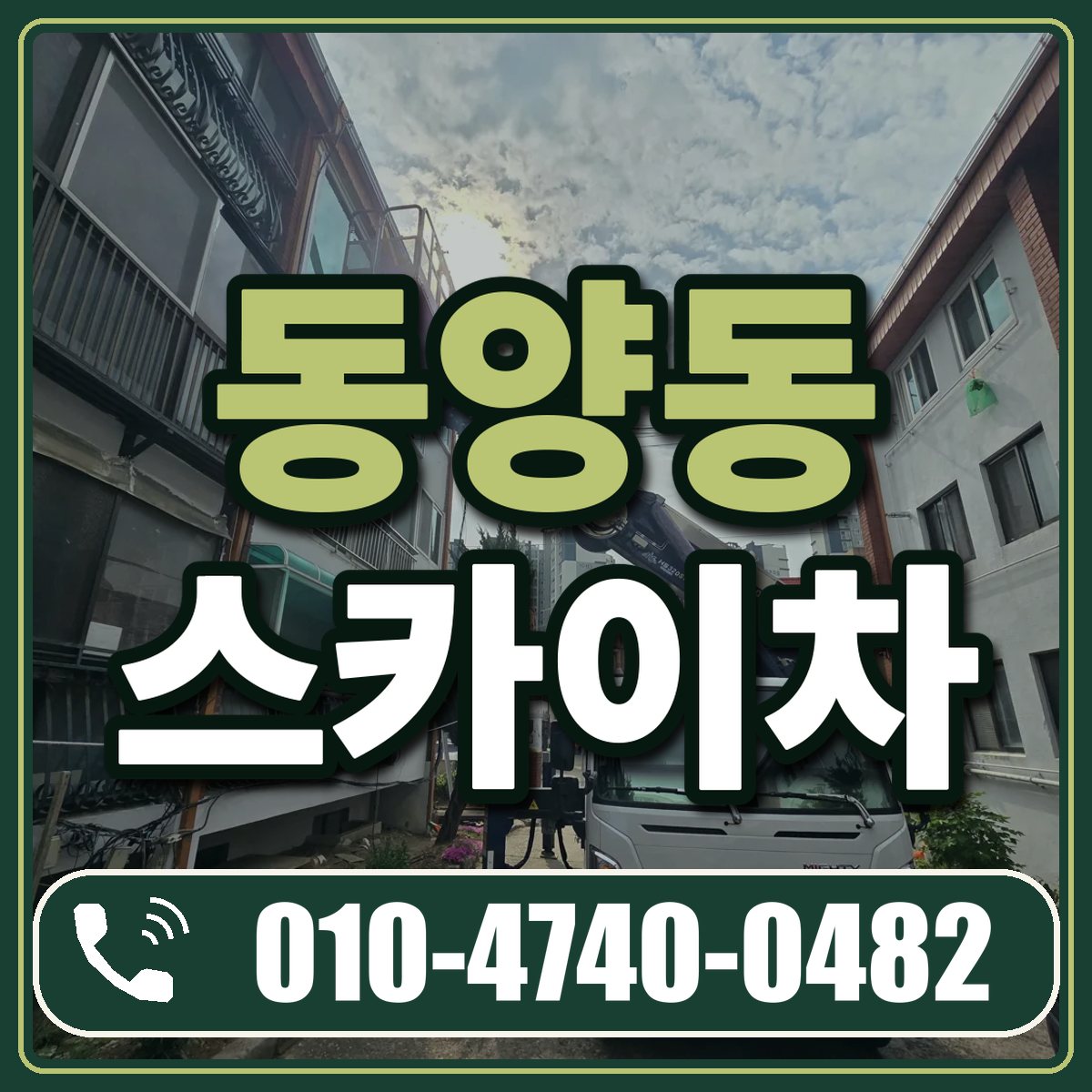 동양동 스카이차 임대 상담 010-4740-0482