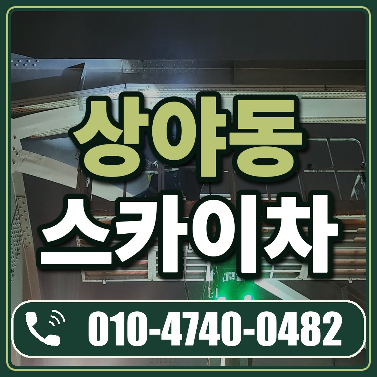 상야동 스카이차 임대 상담 010-4740-0482