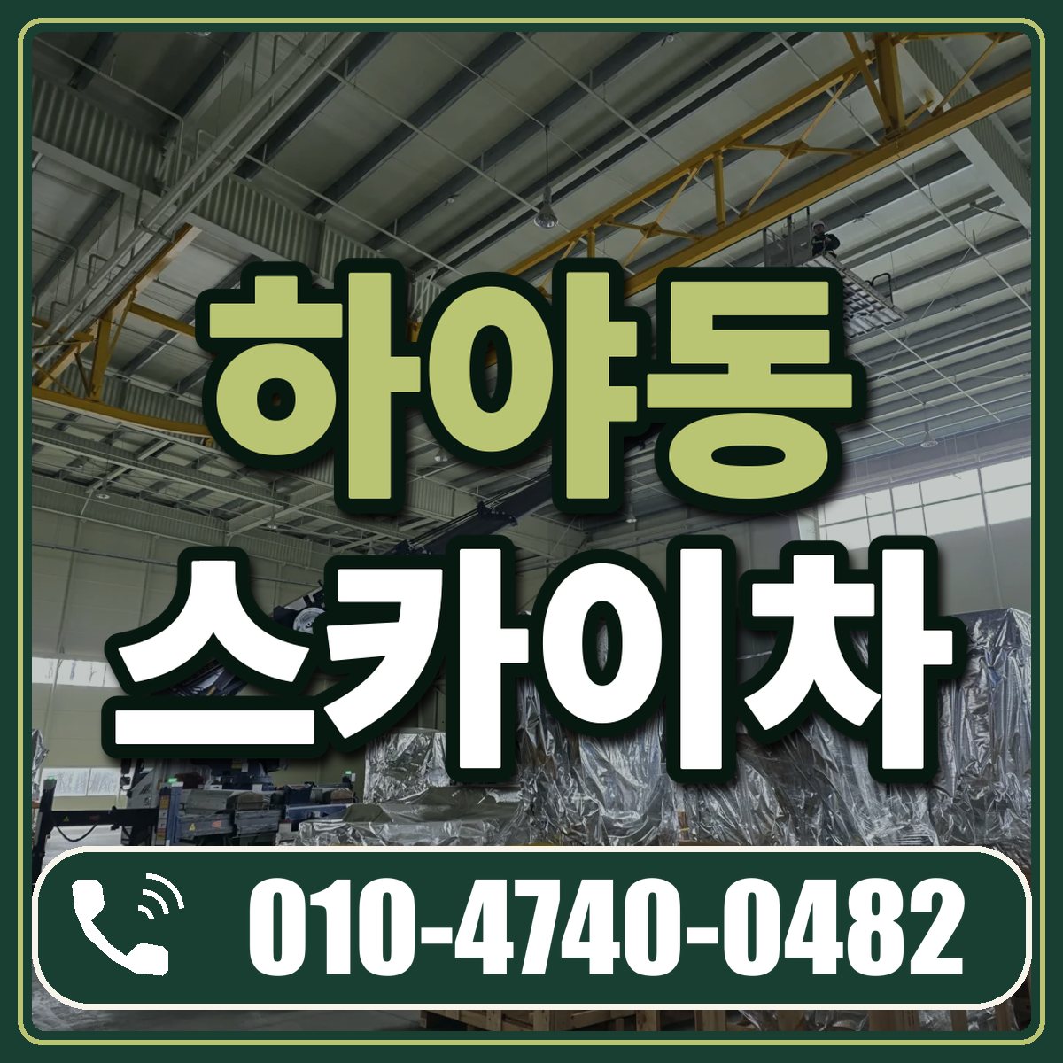 하야동 스카이차 임대 상담 010-4740-0482