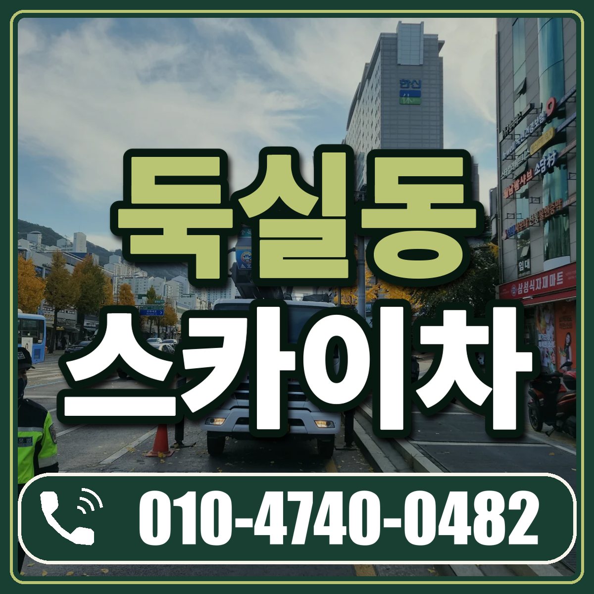 둑실동 스카이차 임대 상담 010-4740-0482