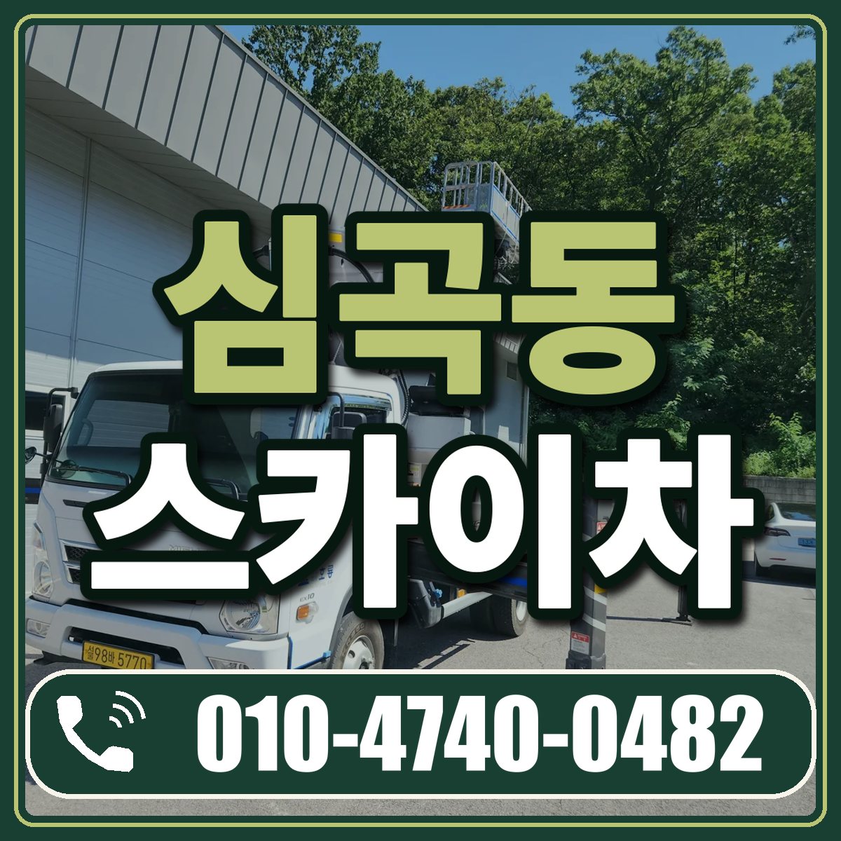 심곡동 스카이차 임대 상담 010-4740-0482