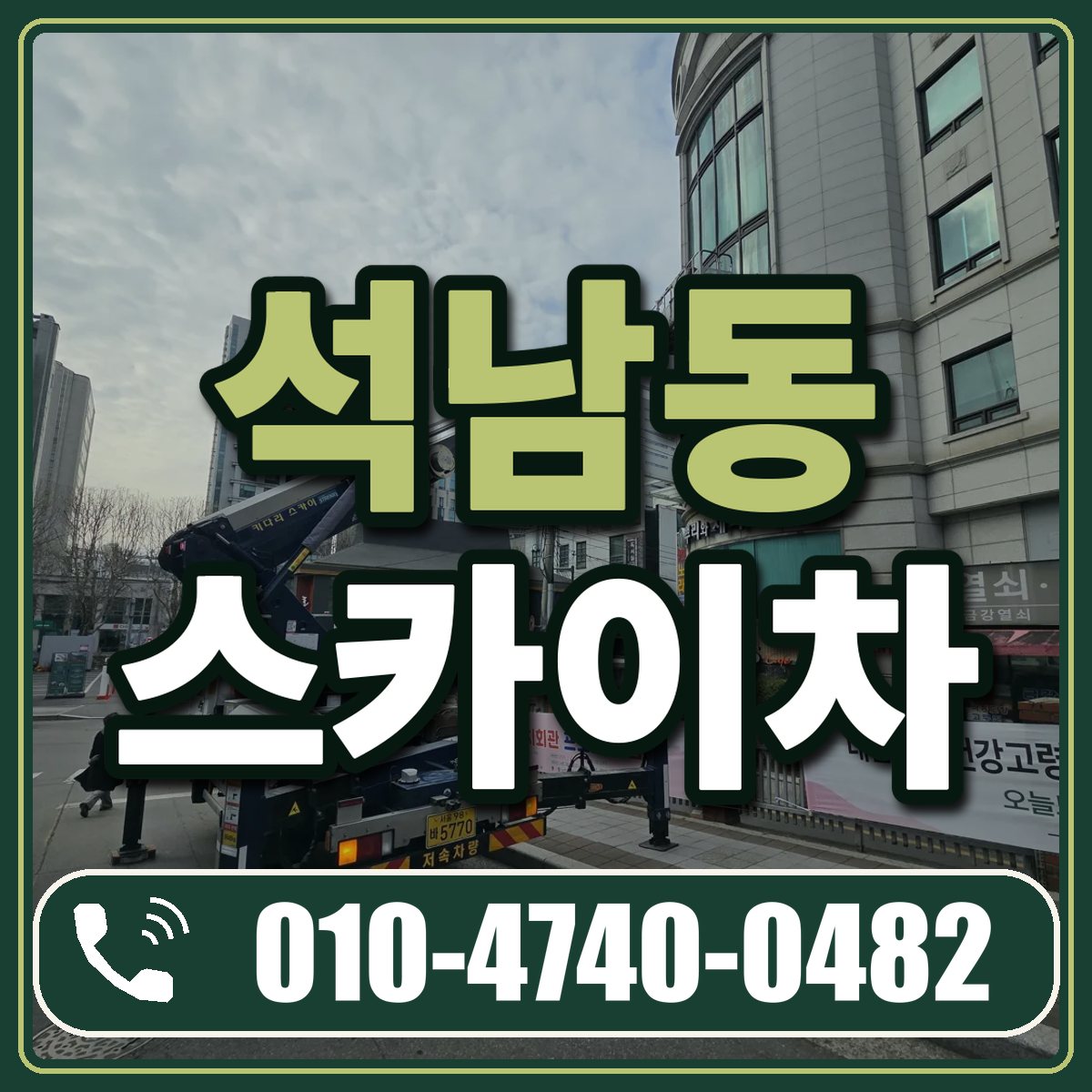 석남동 스카이차 임대 상담 010-4740-0482