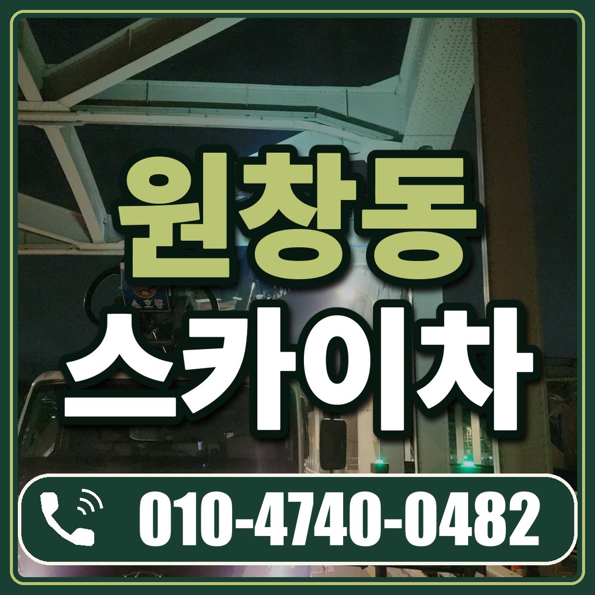 원창동 스카이차 임대 상담 010-4740-0482