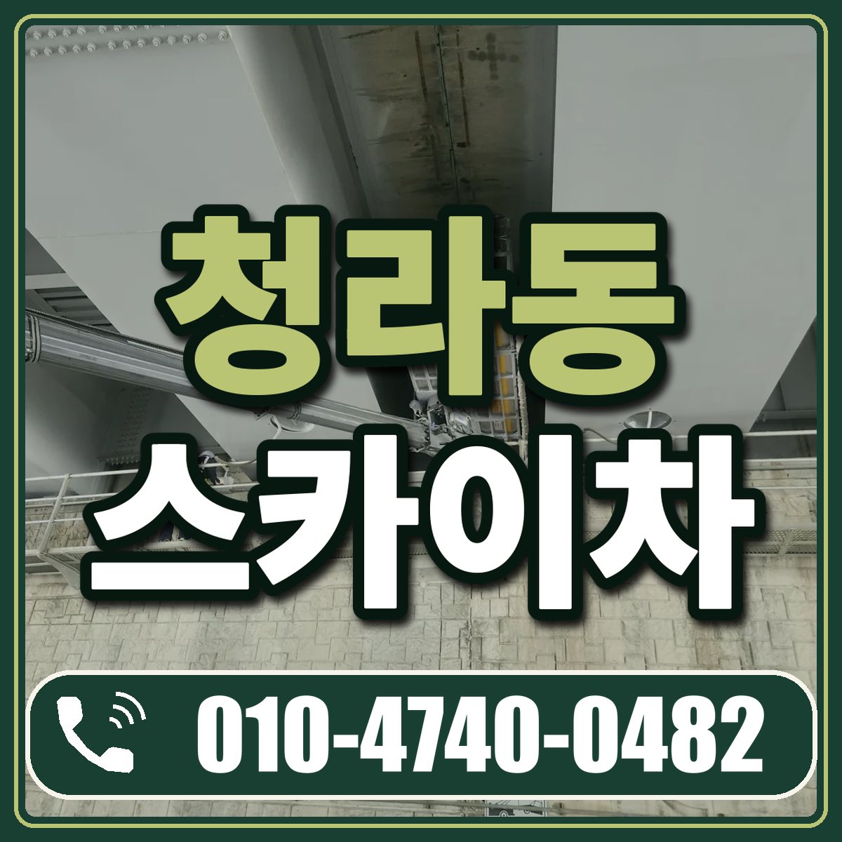 청라동 스카이차 임대 상담 010-4740-0482